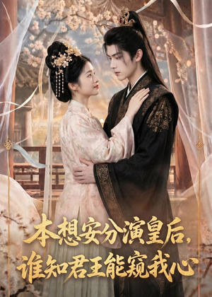本想安分演皇后，谁知君王能窥我心（110集）越看越好看短剧