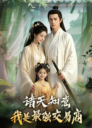 诸天知意：我是最强交易商（56集）精彩古装短剧推荐
