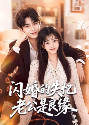 闪婚的失忆老公是良缘（80集）短剧合集彩蛋完整版