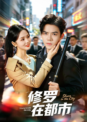 修罗在都市（80集）无需充值短剧尽情看