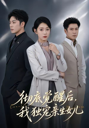 彻底觉醒后，我独宠亲生女儿（50集）全集短剧我都看完了