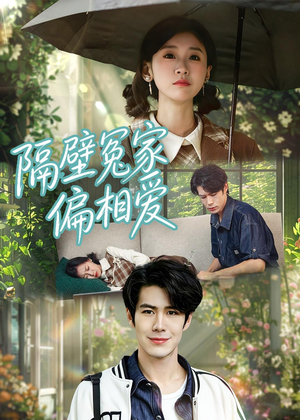 隔壁冤家偏相爱（30集）在线免费观看热门短剧大结局