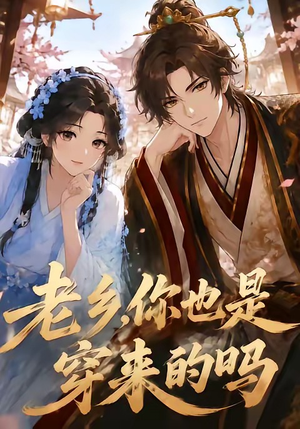 老乡，你也是穿来的吗（33集）真的太精彩了短剧合集