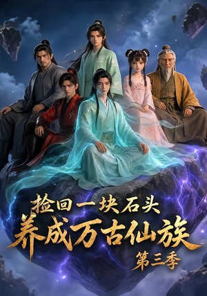 捡回一块石头，养成万古仙族第三季（80集）古装短剧热门推荐