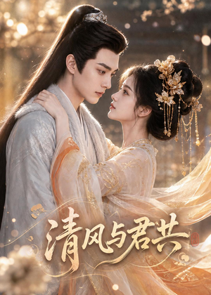 清风与君共(75集) 清风与君共(75集)红果短剧免费看全集