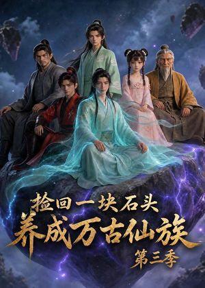 捡回一块石头，养成万古仙族第三季（80集）好看短剧每天更新