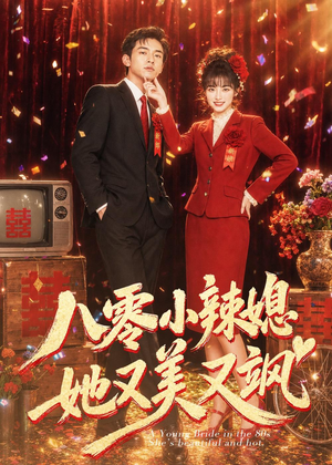 八零小辣媳，她又美又飒（47集）温柔追捕短剧剧情
