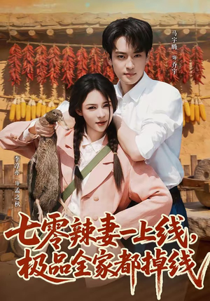 七零辣妻一上线，极品全家都掉线（63集）又一部超火短剧抢先看