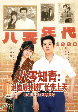 八零知青:退婚后我被厂长宠上天(90集) 八零知青:退婚后我被厂长宠上天(90集)短剧越看越精彩