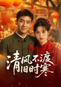 清风不渡旧时寒（50集）短剧追剧推荐