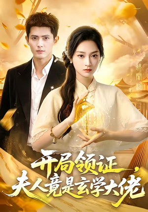 开局领证，夫人竟是玄学大佬（95集）口碑之选短剧免费看