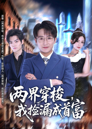 两界穿梭，我捡漏成首富（80集）夸克网盘短剧在线看