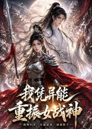 我凭异能重振女战神（49集）比较好看的短剧推荐
