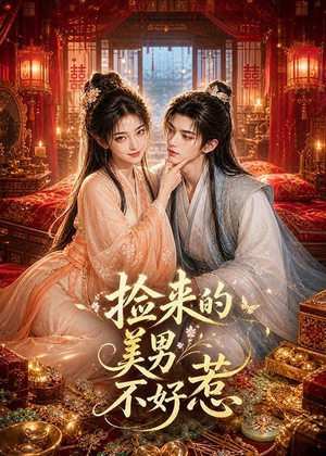 捡来的美男不好惹（59集）好看又精彩的短剧
