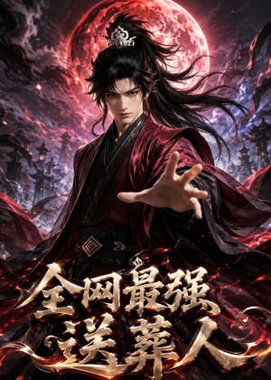 全网最强送葬人（137集）无需充值短剧尽情看