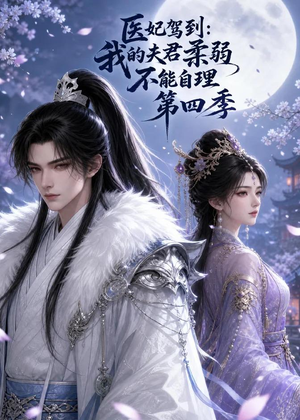 医妃驾到：我的夫君柔弱不能自理第四季（57集）爆款热播短剧抢先看