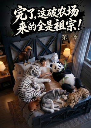 完了，这破农场来的全是祖宗！（100集）这部短剧我爱了推荐平台精选