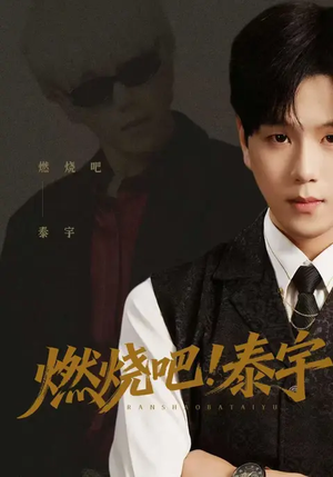 燃烧吧！泰宇（61集）超火短剧抢先看