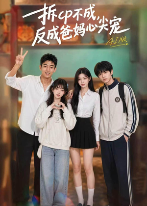 拆CP不成，反成爸妈心尖宠AI版（85集）在线免费观看排行榜前十短剧