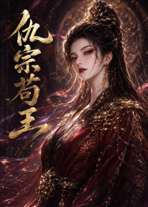 仇宗苟王（61集）推荐热门短剧下集更精彩