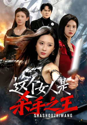 这个女人是杀手之王（93集）独家短剧资源免费看