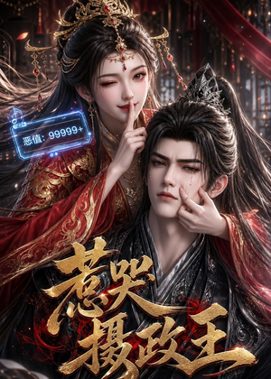 惹哭摄政王（62集）好看的短剧一定要分享