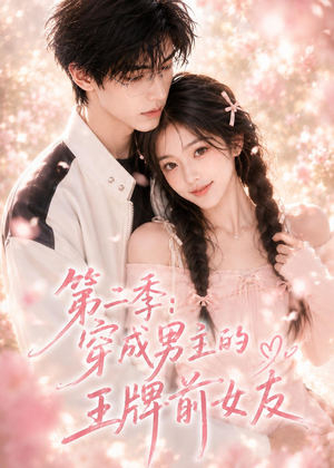 第二季：穿成男主的王牌前女友（29集）全集都可以免费看的热门短剧