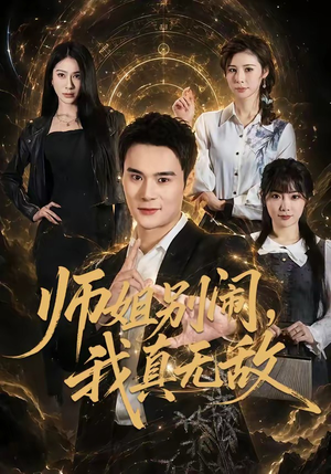 师姐别闹，我真无敌（70集）西瓜短剧免费看