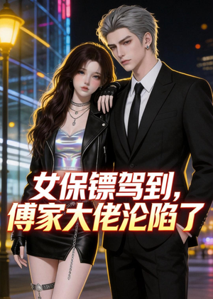女保镖驾到，傅家大佬沦陷了（120集）正能量短剧分享
