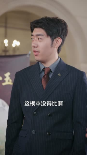 开局捡了寻宝图，财运滚滚来（105集）热播短剧推荐精彩片段