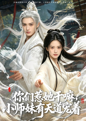 你们惹她干嘛，小师妹有天道宠着（80集）短剧追到爽热门短剧抢先看