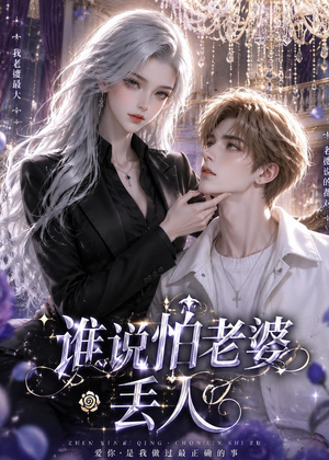 谁说怕老婆丢人（38集）精彩短剧追不停