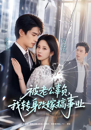 被老公辜负，我转身改嫁搞事业（78集）短剧追到爽热门短剧抢先看