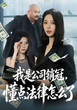我是公司销冠，懂点法律怎么了（66集）短剧终篇全集限免看