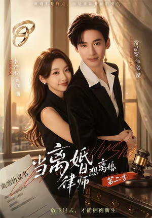 当离婚律师想离婚第二季（79集）免费看全网短剧