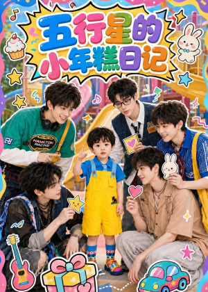 五行星的小年糕日记（69集）超火爆短剧抢先看全集