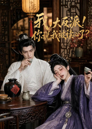 我，大反派！你说我被读心了（71集）推荐热门短剧抢先看
