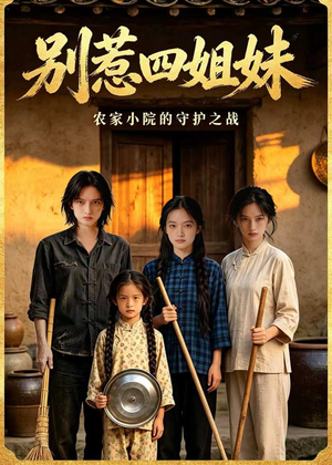 别惹四姐妹（38集）推荐热门短剧抢先看