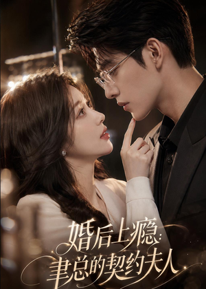 婚后上瘾：聿总的契约夫人（56集）每日分享不一样的短剧