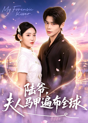 陆爷，夫人马甲遍布全球（76集）短剧全集连看不停歇