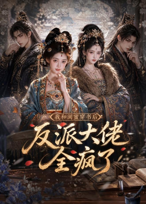 我和闺蜜穿书后，反派大佬全疯了（33集）全集免费在线观看短剧无广告
