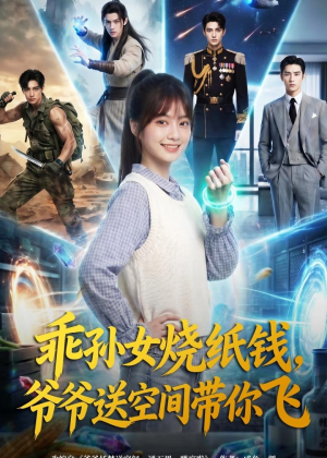 乖孙女烧纸钱，爷爷送空间带你飞（67集）千万短剧抢先看全集