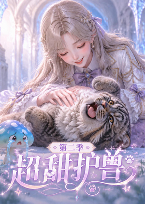 超甜护兽第二季（120集）热播短剧持续更新中