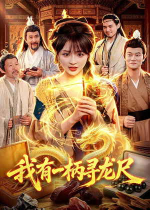 我有一柄寻龙尺（103集）好看又上头的红果短剧