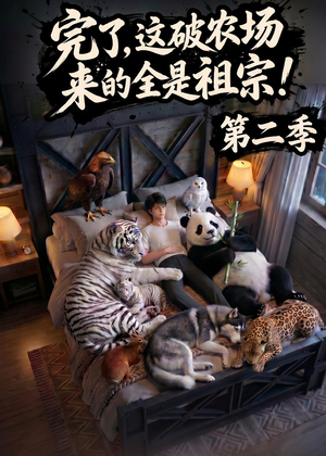 完了，这破农场来的全是祖宗！第二季（82集）在哪个app能看短剧