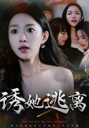 诱她逃离（68集）短剧合集彩蛋完整版