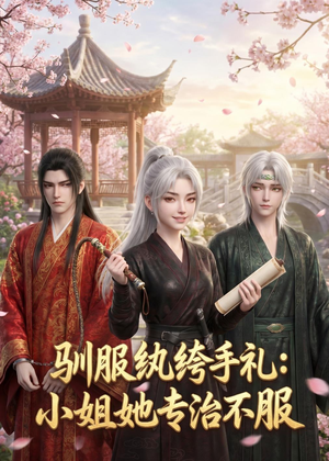 驯服纨绔手札：小姐她专治不服（117集）好看又上头的红果短剧