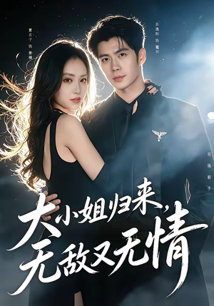 大小姐归来，无敌又无情（85集）超火短剧抢先看全集太好看了