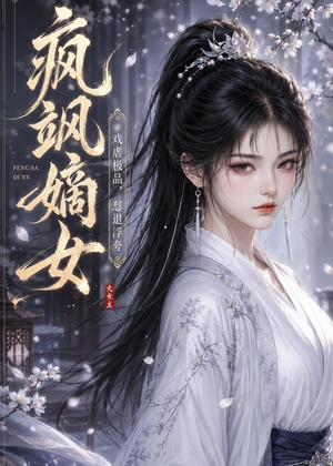 疯飒嫡女：戏虐极品，怼退浮夸（30集）火爆短剧推荐抢先看全集