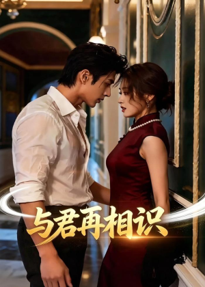 与君再相识（77集）好看的短剧又来了抢先看